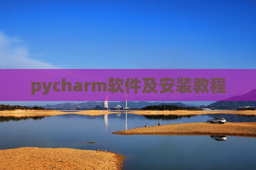 pycharm软件及安装教程 pycharm软件及安装教程